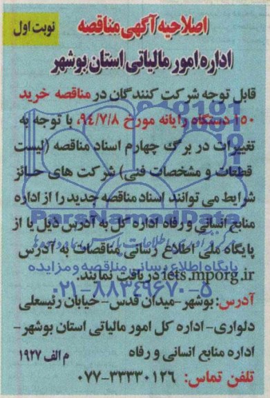 اصلاحیه ,مناقصه 150 دستگاه رایانه