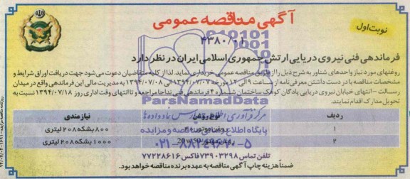 آگهی مناقصه عمومی, مناقصه خریداری روغن موتور 