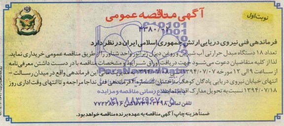 آگهی ممناقصه عمومی, مناقصه تعداد 18 دستگاه مبدل حراراتی آب شیرین و روغن دیزل ژنراتور واحد شناور