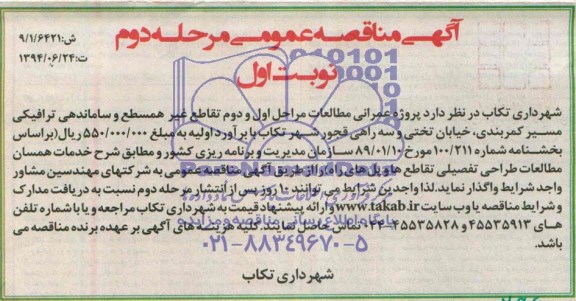 آگهی مناقصه عمومی , مناقصه پروژه عمرانی مطالعات مراحل اول و دوم تقاطع غیر همسطح و ساماندهی ترافیکی 