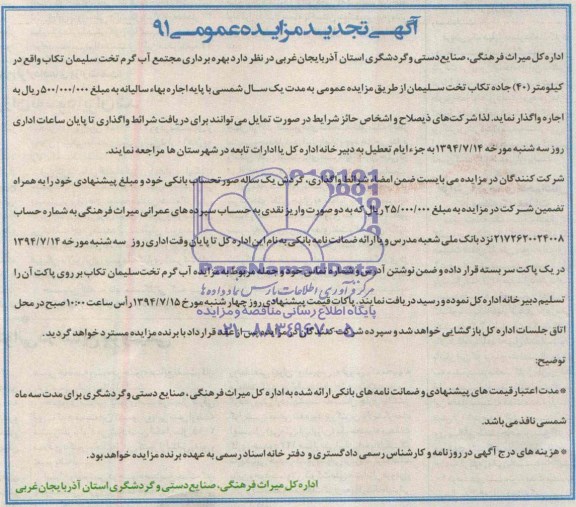 آگهی تجدید مزایده عمومی, تجدید مزایده بهره برداری مجتمع آب گرم تخت سلیمان تکاب 