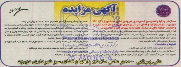 آگهی مزایده , مزایده واگذاری گلخانه