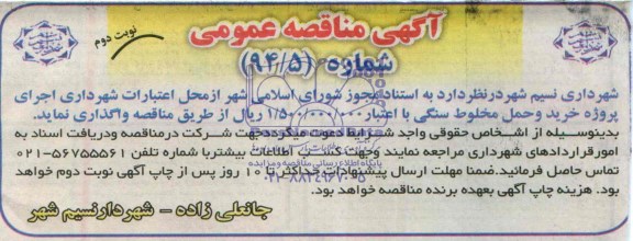 مناقصه , مناقصه پروژه خرید و حمل مخلوط سنگی 
