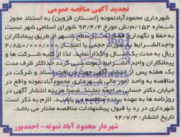 تجدید آگهی مناقصه عمومی , تجدید مناقصه حفظ و نگهداری فضای سبز سطح شهر 