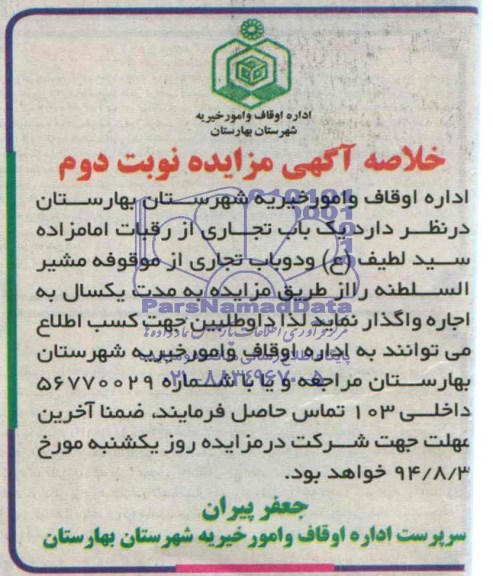 خلاصه آگهی مزایده , مزایده واگذاری بک باب تجاری
