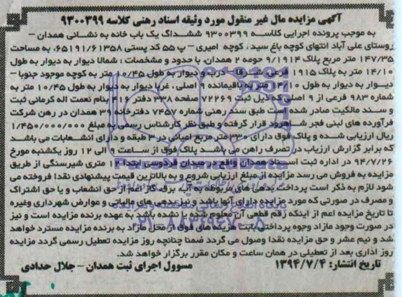 مزایده ششدانگ یک باب خانه