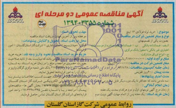 آگهی مناقصه عمومی دو مرحله ای , مناقصه خرید لوله فولادی 16 اینچ
