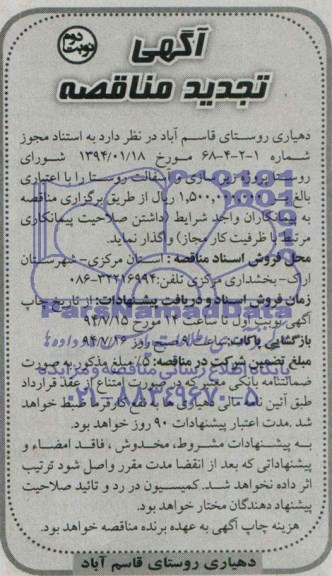 تجدید مناقصه, تجدید مناقصه پروژه زیرسازی و آسفالت روستا