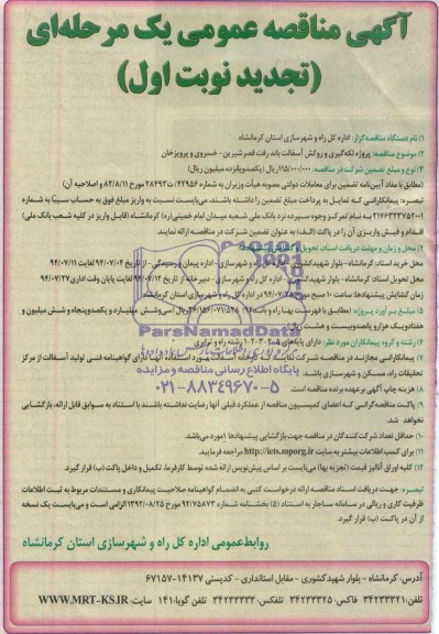 آگهی مناقصه عمومی یک مرحله ای (تجدید) , مناقصه پروژه لکه گیری و روکش آسفالت باند رفت قصرشیرین...