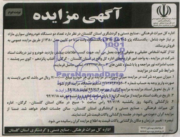 مزایده , مزایده تعداد دو دستگاه خودروهای سواری مازاد بر نیاز خود شامل: یکدستگاه پژو 405 مدل 1380 و یکدستگاه وانت مزدا دو کابین