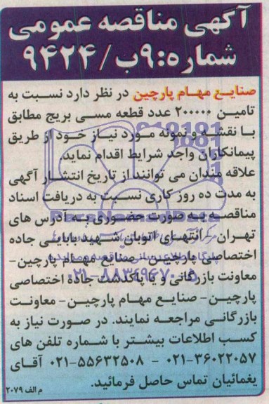 آگهی مناقصه عمومی , مناقصه تامین 200000 عدد قطعه مسی بریج