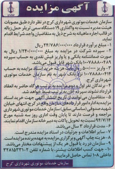 آگهی مزایده , مزایده واگذاری 19 دستگاه سمی تریلر حمل زباله