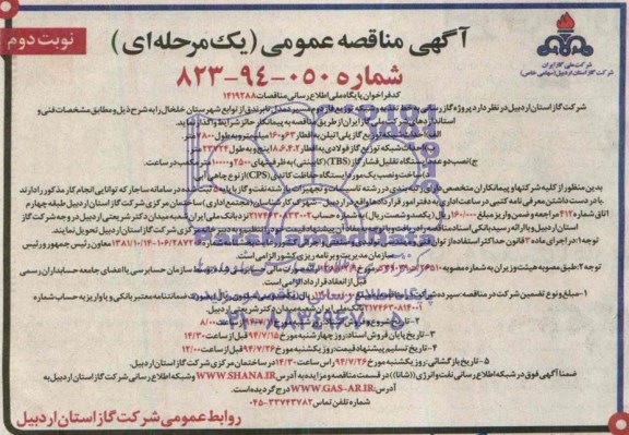 آگهی مناقصه عمومی (یک مرحله ای) , مناقصه پروژه گازرسانی به خط تغذیه و شبکه توزیع...