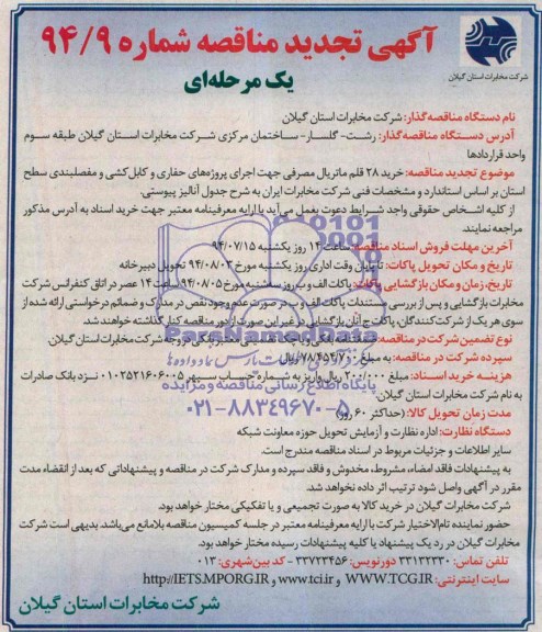 آگهی تجدید مناقصه یک مرحله ای , مناقصه خرید 28 قلم ماتریال مصرفی جهت اجرای پروژه های حفاری ....