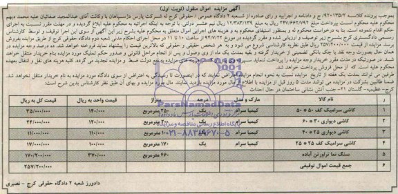 مزایده کاشی سرامیک کف ..