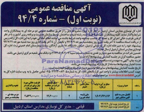 آگهی مناقصه عمومی , مناقصه تکمیل مدرسه 