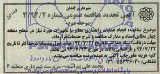 آگهی تجدید مناقصه عمومی , تجدید مناقصه انجام عملیات راهسازی معابر 
