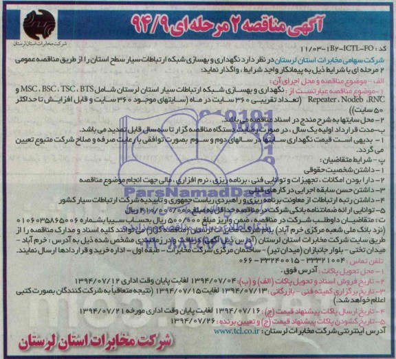 مناقصه  , مناقصه نگهداری و بهسازی شبکه ارتباطات سیار سطح استان 