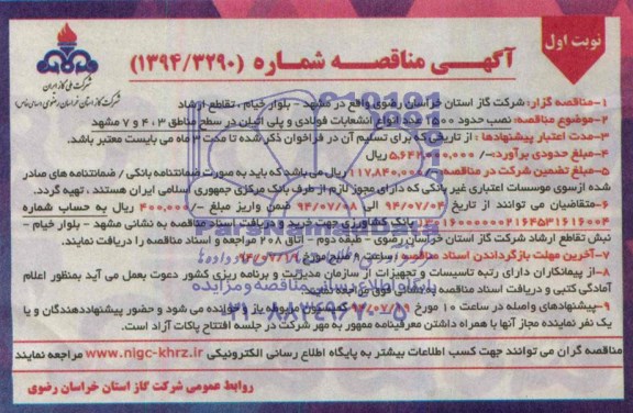 آگهی مناقصه , مناقصه نصب حدود 1500 عدد انواع انشعابات فولادی و پلی اتیلن 