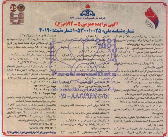 آگهی مزایده عمومی  , مزایده  30 قلم از اجناس مازاد بر احتیاج