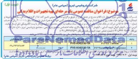 فراخوان مناقصه , فراخوان مناقصه تهیه تجهیزات و اقلام یدکی 
