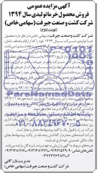 آگهی مزایده عمومی , مزایده فروش محصول خرما تولیدی سال 1394  