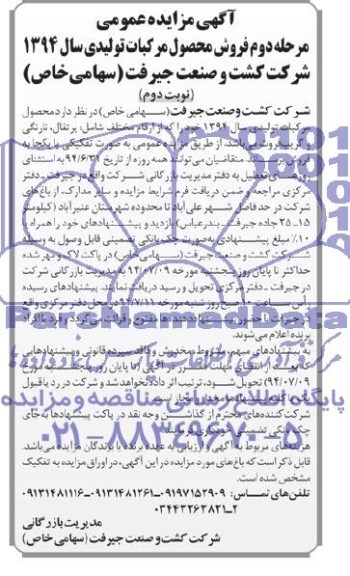 آگهی مزایده عمومی,مزایده فروش محصول مرکبات تولیدی سال 1394  شامل پرتغال، نارنگی و گریپ فروت 