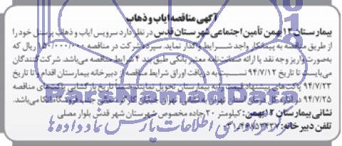 آگهی مناقصه , مناقصه سرویس ایاب و ذهاب پرسنل 