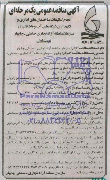 مناقصه , مناقصه انجام تنظیفات ساختمان های اداری و نگهداری شبکه های آب و فاضلاب 