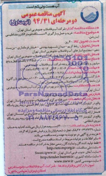 مناقصه , مناقصه خرید و حمل و بارگیری 4 دستگاه فلومتر الکترومغناطیسی اینزرشن