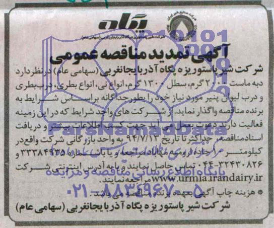 تمدید مناقصه , مناقصه دبه ماست 