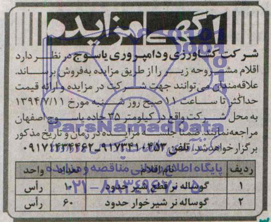 آگهی مزایده, مزایده فروش گوساله نر قطع شیر 