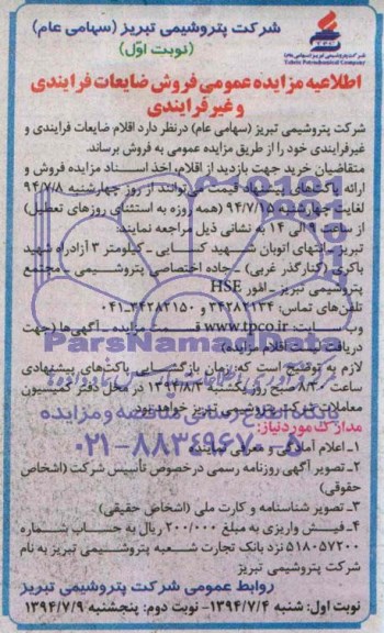 اطلاعیه مزایده , مزایده عمومی فروش ضایعات فرایندی و غیر فرایندی