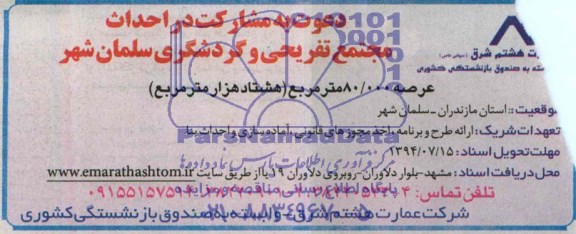 مناقصه, مناقصه احداث مجتمع تفریحی و گردشگری  