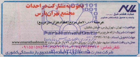 دعوت به مشارکت, دعوت مشارکت در احداث مجتمع تهران پارس 