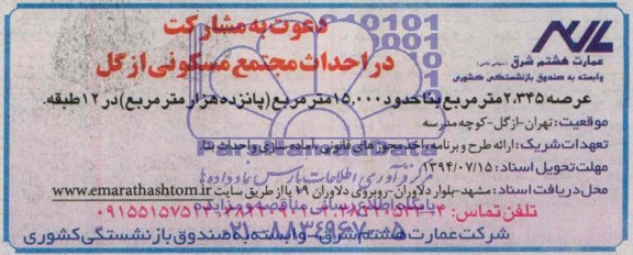 دعوت به مشارکت, دعوت مشارکت در احداث مجتمع مسکونی ازگل