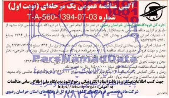 مناقصه , مناقصه عملیات اجرائی سرویس بهداشتی ترمینال شماره دو 