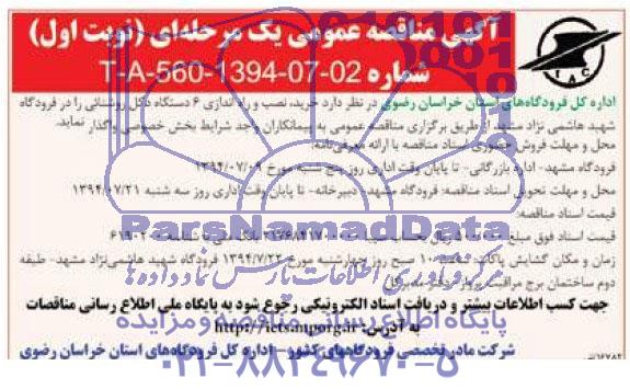 مناقصه , مناقصه خرید و نصب و راه اندازی 6 دستگاه دکل روشنایی 