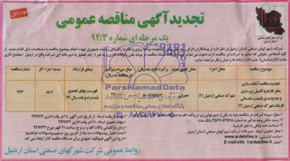 آگهی مناقصه عمومی یک مرحله ای , مناقصه آماده سازی معابر فاز دو و تکمیل زیرسازی و جدولبندی قسمت خدماتی فاز یک شهرک صنعتی اردبیل (2) 