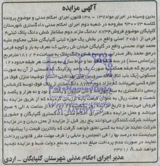 مزایده,شش دانگ پلاک ثبتی