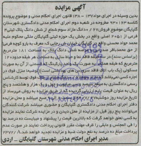 مزایده,شش دانگ پلاک ثبتی
