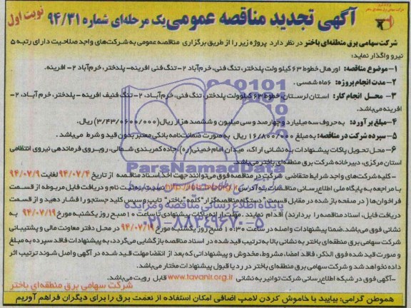 آگهی تجدید مناقصه عمومی, تجدید مناقصه  اورهال خطوط 63 کیلوولت