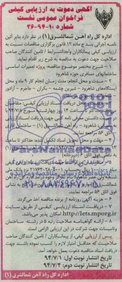 آگهی دعوت به ارزیابی کیفی , فراخوان پروژه تعمیرات اساسی ساختمانهای مسافری