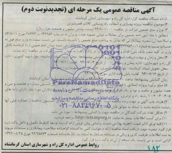 آگهی مناقصه عمومی یک مرحله ای -تجدید, مناقصه پروژه بهسازی و آسفالت راه روستایی کلانتر قصرشیرین