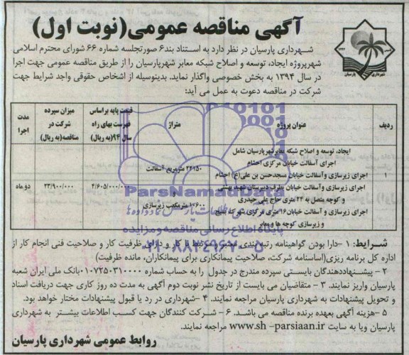آگهی مناقصه عمومی , مناقصه ایجاد توسعه و اصلاح شبکه معابر شهر پارسیان