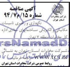 آگهی مناقصه, مناقصه نگهداری و راهبری تاسیسات مکانیکی و الکتریکی