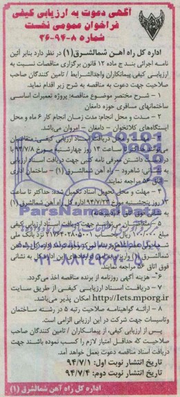 آگهی دعوت به ارزیابی کیفی , فراخوان پروژه تعمیرات اساسی ساختمانهای مسافری