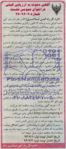 آگهی دعوت به ارزیابی کیفی , فراخوان پروژه تعمیرات اساسی ساختمانهای مسافری