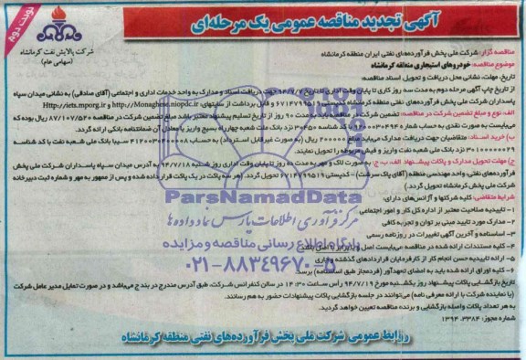 تجدید مناقصه عمومی یک مرحله ای , مناقصه عمومی یک مرحله ای خودروهای استیجاری منطقه کرمانشاه 