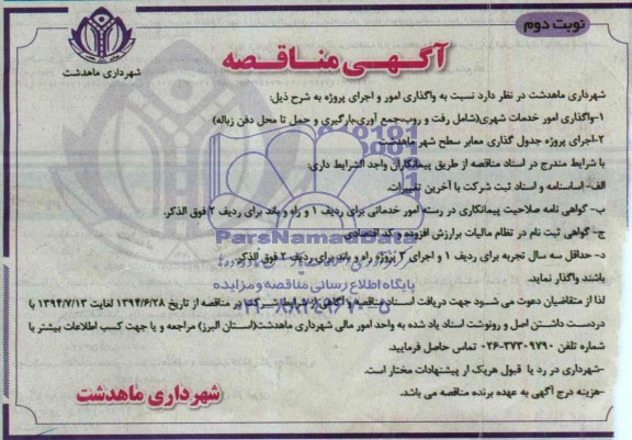 آگهی مناقصه واگذاری امور خدمات شهری 